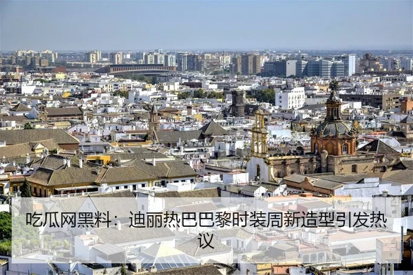 吃瓜网黑料：迪丽热巴巴黎时装周新造型引发热议