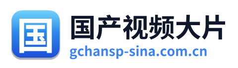 国产视频大片